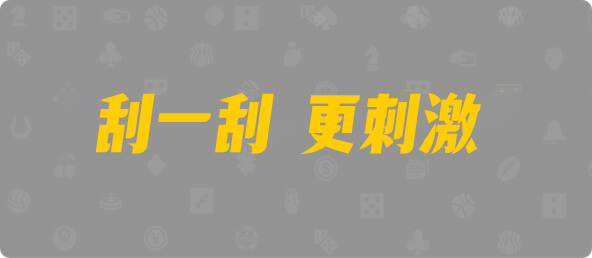 加拿大28,结果,组合,预测,幸运